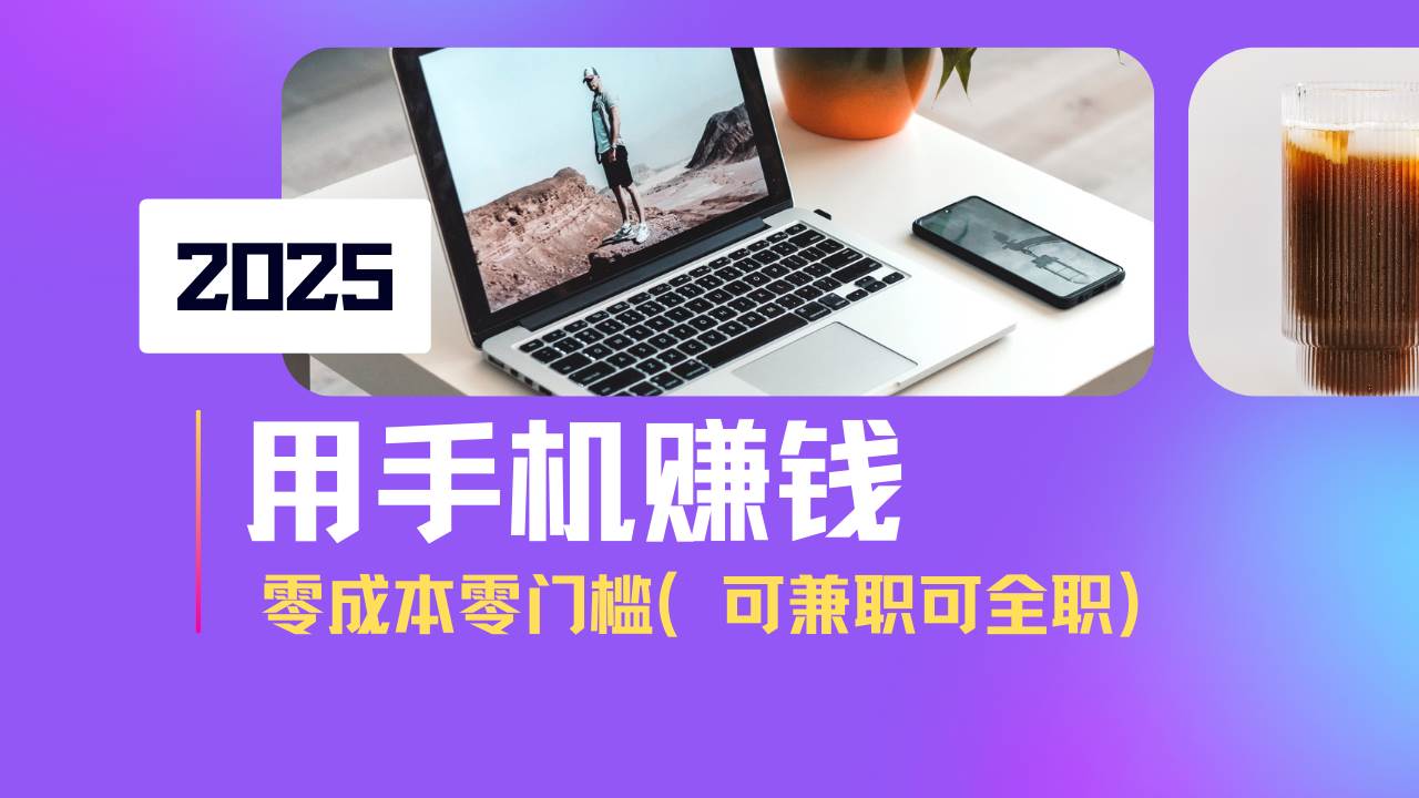 （14571期）2025最新手机赚钱项目，单日收益500+，零成本零门槛，小白也能做！（可…-狂神云浏览专注活动，软件，教程分享！总之就是网络那些事。