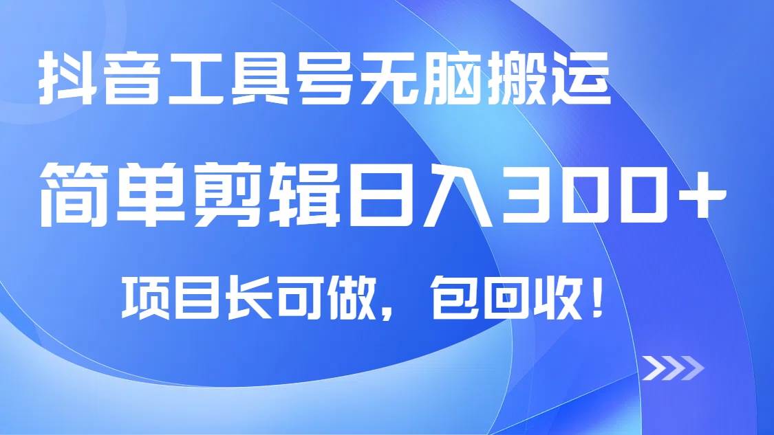 （14572期）抖音工具号无脑搬运玩法，小白轻松可日入300+包回收，长期可做-狂神云浏览专注活动，软件，教程分享！总之就是网络那些事。