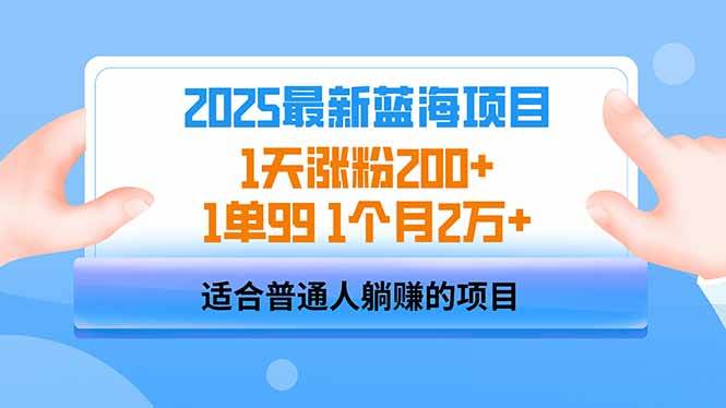 （14573期）2025蓝海项目 1天涨粉200+ 1单99 1个月2万+-狂神云浏览专注活动，软件，教程分享！总之就是网络那些事。