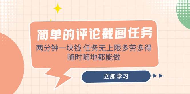 （14485期）简单的评论截图任务，两分钟一块钱 任务无上限多劳多得，随时随地都能做-狂神云浏览专注活动，软件，教程分享！总之就是网络那些事。