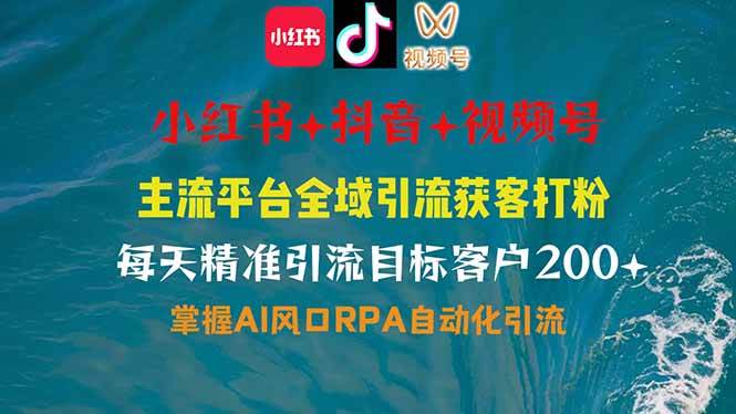 （14484期）小红书、抖音、视频号全域多平台引流获客，日引目标客户200+，RPA自动…-狂神云浏览专注活动，软件，教程分享！总之就是网络那些事。