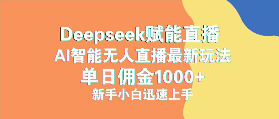 （14482期）最新抖音直播最新玩法 deepseek赋能直播 单日佣金1000+ 新手小白快速上手-狂神云浏览专注活动，软件，教程分享！总之就是网络那些事。