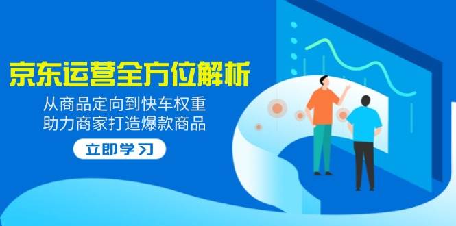（14477期）2025京东运营全方位解析：从商品定向到快车权重，助力商家打造爆款商品-狂神云浏览专注活动，软件，教程分享！总之就是网络那些事。