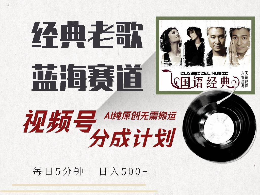 （14474期）视频号经典老歌赛道，靠视频号分成计划收益拿到手软，AI纯原创、无脑搬…-狂神云浏览专注活动，软件，教程分享！总之就是网络那些事。