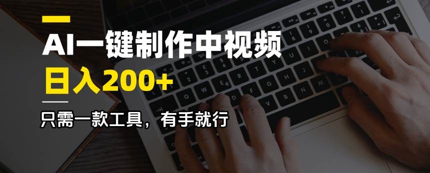 （14472期）AI一键制作中视频，日入200＋，只需一款工具，有手就行-狂神云浏览专注活动，软件，教程分享！总之就是网络那些事。
