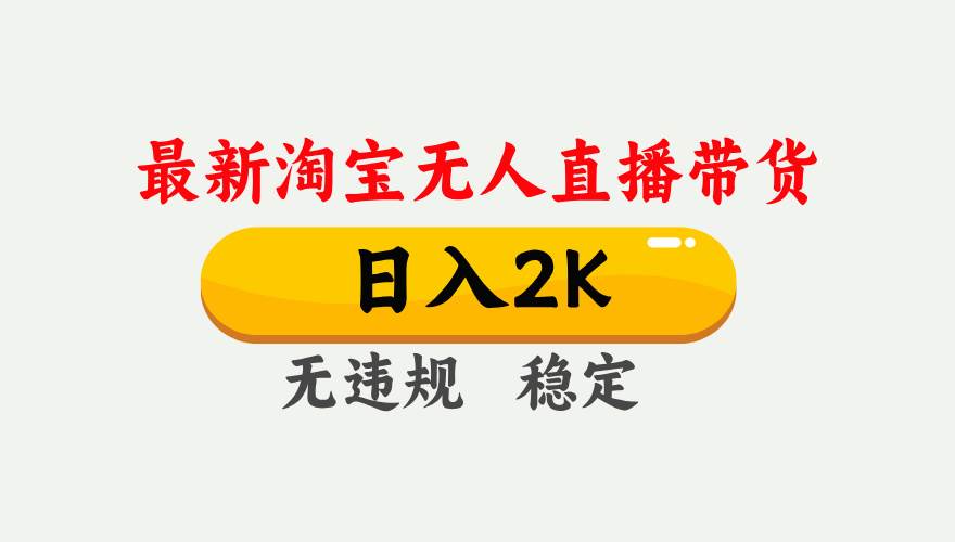 （14468期）25年3月淘宝无人直播带货，日入1000+，不违规不封号，操作简单。-狂神云浏览专注活动，软件，教程分享！总之就是网络那些事。