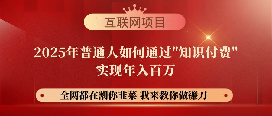 （14466期）【网创项目终点站-镰刀训练营超级IP合伙人】25年普通人如何通过“知识…-狂神云浏览专注活动，软件，教程分享！总之就是网络那些事。