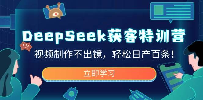 （14461期）DeepSeek获客特训营，视频制作不出镜，轻松日产百条！-狂神云浏览专注活动，软件，教程分享！总之就是网络那些事。