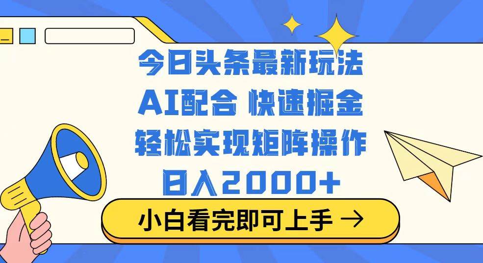 （14463期）今日头条最新玩法，思路简单，复制粘贴，轻松实现矩阵日入2000+-狂神云浏览专注活动，软件，教程分享！总之就是网络那些事。