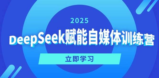 （14460期）DeepSeek赋能自媒体训练营，定位、变现、爆文全攻略！-狂神云浏览专注活动，软件，教程分享！总之就是网络那些事。
