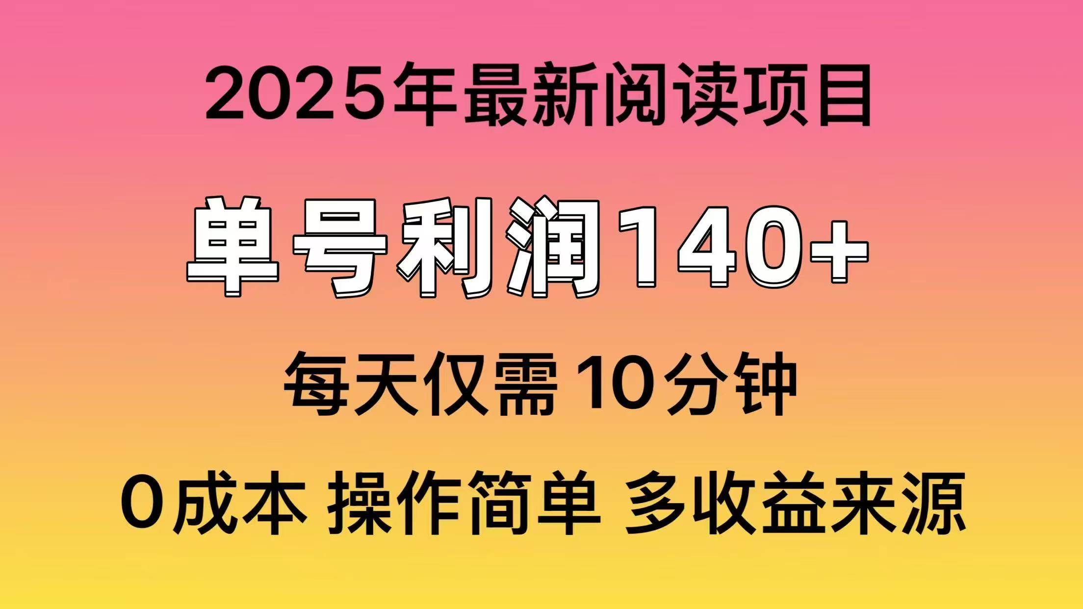 （14462期）2025年阅读最新玩法，单号收益140＋，可批量放大！-狂神云浏览专注活动，软件，教程分享！总之就是网络那些事。