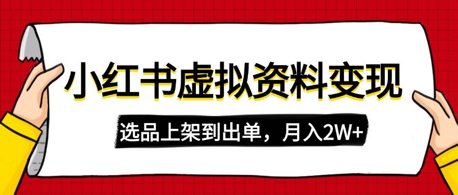 （14513期）小红书虚拟店铺资料变现，复制粘贴搬运，选品上架到出单，月入2W+-狂神云浏览专注活动，软件，教程分享！总之就是网络那些事。