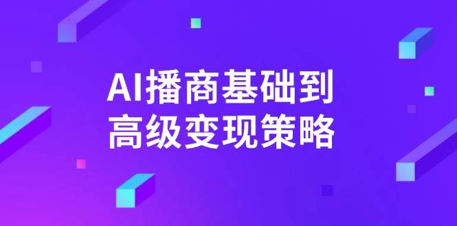 （14512期）AI-播商基础到高级变现策略。通过详细拆解和讲解，实现商业变现。-狂神云浏览专注活动，软件，教程分享！总之就是网络那些事。