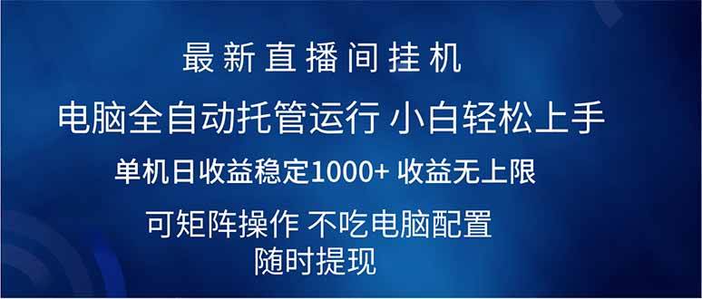 （14509期）2025直播间最新玩法单机日入1000+ 全自动运行 可矩阵操作-狂神云浏览专注活动，软件，教程分享！总之就是网络那些事。