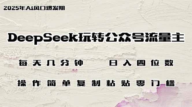 （14508期）DeepSeek玩转公众号流量主，日入四位数，每天几分钟，操作简单零门槛-狂神云浏览专注活动，软件，教程分享！总之就是网络那些事。