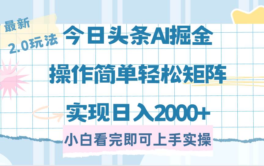 （14506期）今日头条最新2.0玩法，思路简单，复制粘贴，轻松实现矩阵日入2000+-狂神云浏览专注活动，软件，教程分享！总之就是网络那些事。