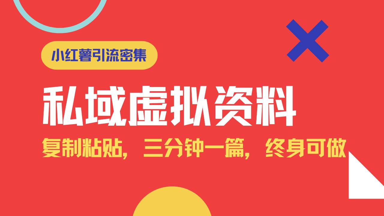 （14502期）小红书引流私域旅游虚拟资料玩法，复制粘贴，三分钟一篇图文，日入1000…-狂神云浏览专注活动，软件，教程分享！总之就是网络那些事。
