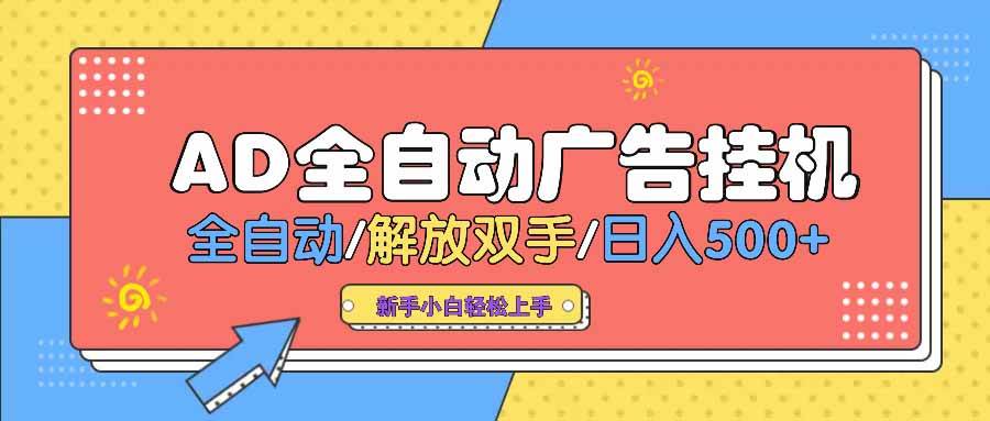 （14504期） AD广告全自动挂机 全自动解放双手 单日500+ 背靠大平台-狂神云浏览专注活动，软件，教程分享！总之就是网络那些事。