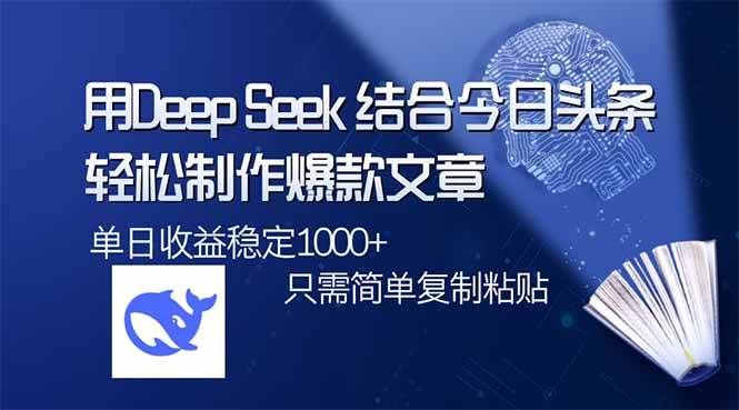 （14505期）用DeepSeek结合今日头条，轻松制作爆款文章，单日稳定1000+，只需简单…-狂神云浏览专注活动，软件，教程分享！总之就是网络那些事。