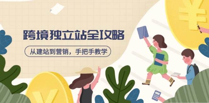 （14499期）跨境独立站全攻略，从建站到营销，手把手教学，资源全推荐！-狂神云浏览专注活动，软件，教程分享！总之就是网络那些事。