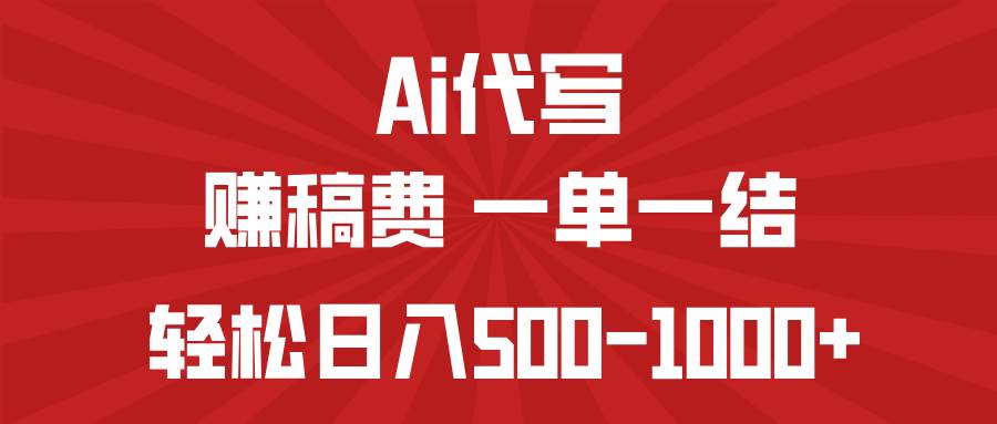 （14496期）AI代写赚稿费，一单一结，小白宝妈也能轻松日入500-1000+-狂神云浏览专注活动，软件，教程分享！总之就是网络那些事。