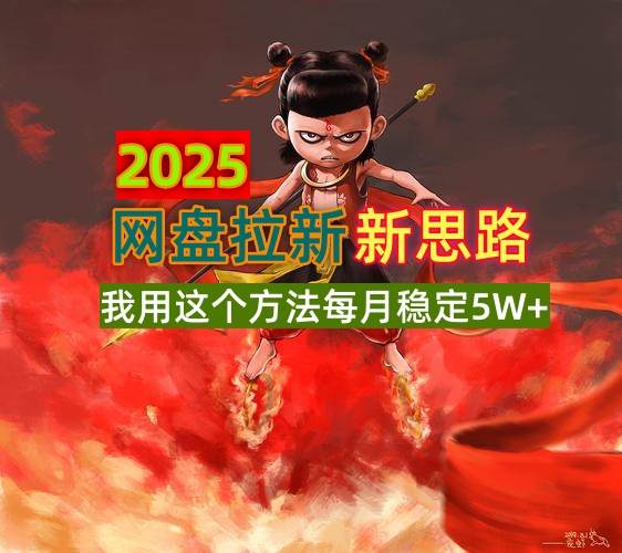 （14493期）2025网盘拉新新思路，我用这个方法每月稳定5W+适合碎片时间做-狂神云浏览专注活动，软件，教程分享！总之就是网络那些事。