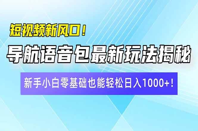 （14492期）短视频新风口！导航语音包最新玩法揭秘，新手小白零基础也能轻松日入10…-狂神云浏览专注活动，软件，教程分享！总之就是网络那些事。