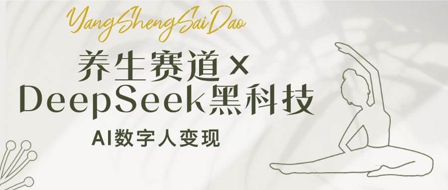 （14489期）养生赛道×DeepSeek黑科技：AI数字人变现，小白也能月入过万-狂神云浏览专注活动，软件，教程分享！总之就是网络那些事。