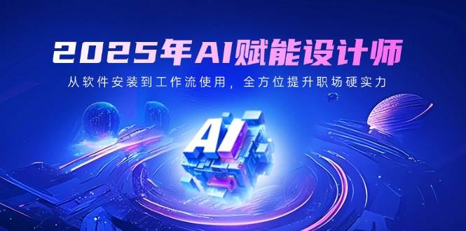 （14488期）2025年AI赋能设计师：从软件安装到工作流使用，全方位提升职场硬实力-狂神云浏览专注活动，软件，教程分享！总之就是网络那些事。