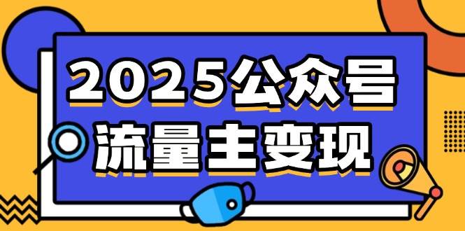 （14487期）2025公众号流量主变现，0成本启动，AI产文，小绿书搬砖全攻略！-狂神云浏览专注活动，软件，教程分享！总之就是网络那些事。