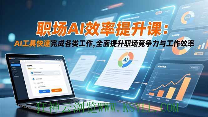 图片[1]-（16598期）职场AI效率提升课：AI工具快速完成各类工作,全面提升职场竞争力与工作效率-狂神云浏览专注活动，软件，教程分享！总之就是网络那些事。