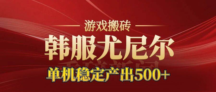 （16599期）老牌尤尼尔搬砖项目  新区开服  金币材料价值直线上升 可达月入过万的项目-狂神云浏览专注活动，软件，教程分享！总之就是网络那些事。
