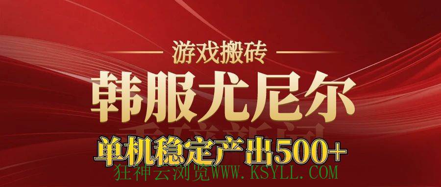 图片[1]-（16599期）老牌尤尼尔搬砖项目  新区开服  金币材料价值直线上升 可达月入过万的项目-狂神云浏览专注活动，软件，教程分享！总之就是网络那些事。