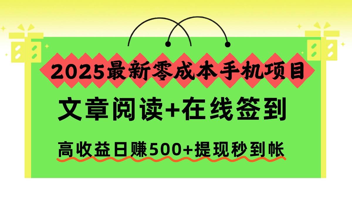 （16598期）2025最新零成本手机项目，文章阅读+在线签到，高收益日赚500+提现秒到帐-狂神云浏览专注活动，软件，教程分享！总之就是网络那些事。