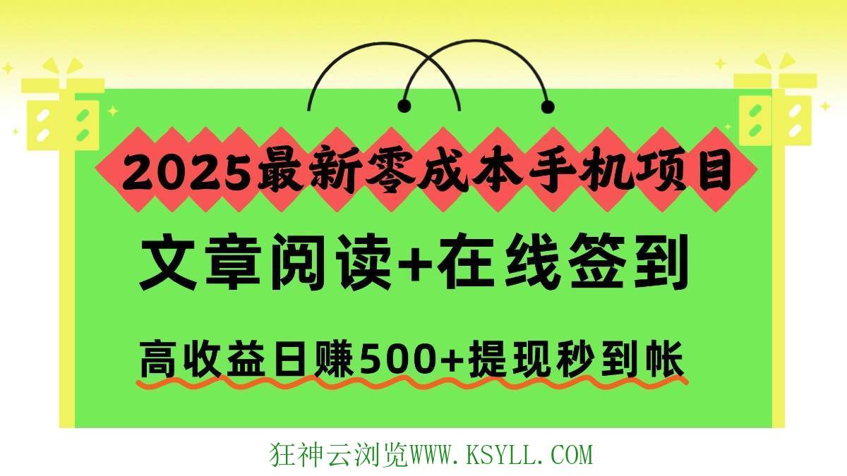 图片[1]-（16598期）2025最新零成本手机项目，文章阅读+在线签到，高收益日赚500+提现秒到帐-狂神云浏览专注活动，软件，教程分享！总之就是网络那些事。