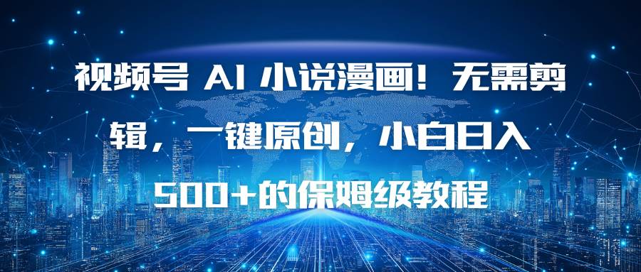 (16595期)视频号 AI 小说漫画!无需剪辑,一键原创,小白日入500+的保姆级教程-狂神云浏览专注活动,软件,教程分享!总之就是网络那些事。