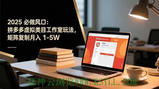 图片[1]-（16594期）2025 必做风口：拼多多虚拟类目工作室玩法，矩阵复制月入 1-5W-狂神云浏览专注活动，软件，教程分享！总之就是网络那些事。