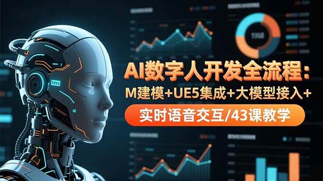 （16604期）AI数字人开发全流程：M建模+UE5集成+大模型接入+实时语音交互/43课教学-狂神云浏览专注活动，软件，教程分享！总之就是网络那些事。