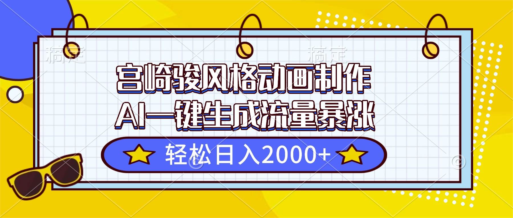 （16603期）宫崎骏风格动画制作，AI一键生成流量暴涨，轻松日入2000+-狂神云浏览专注活动，软件，教程分享！总之就是网络那些事。