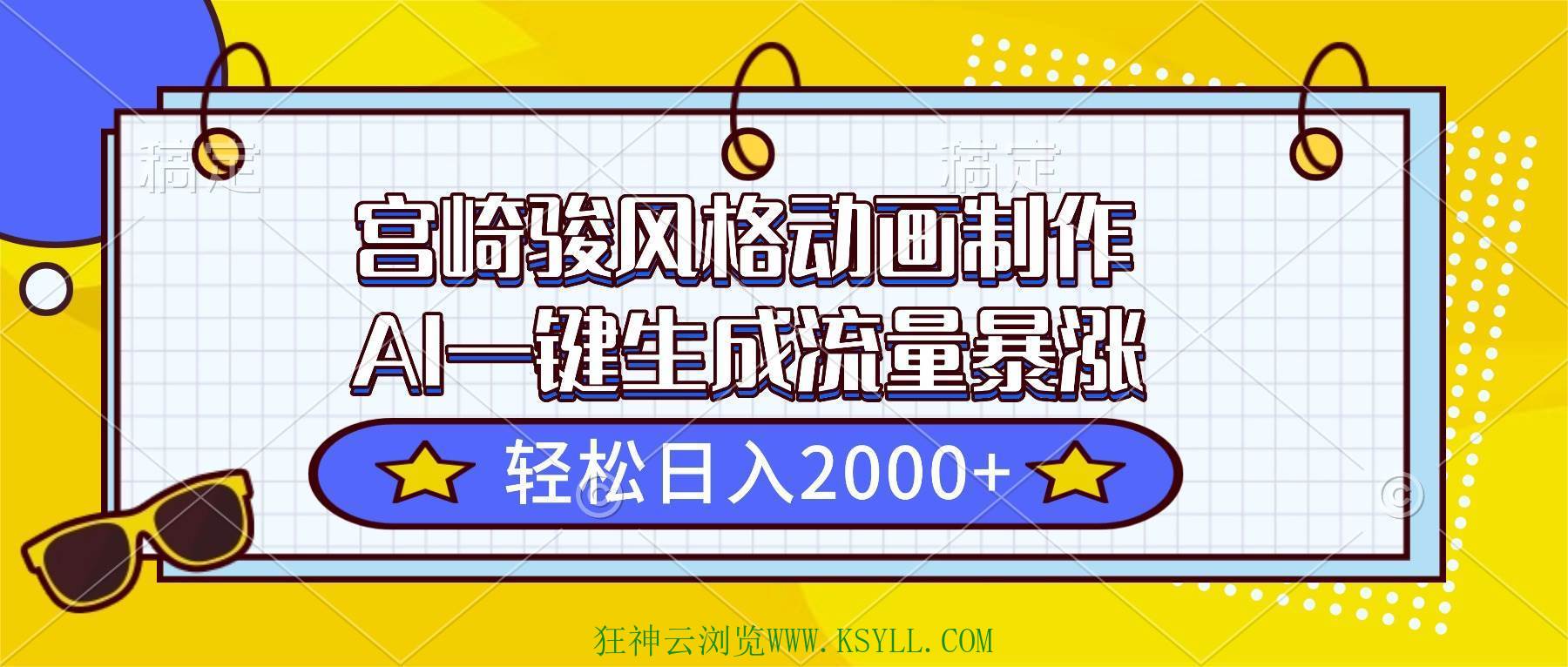 图片[1]-（16603期）宫崎骏风格动画制作，AI一键生成流量暴涨，轻松日入2000+-狂神云浏览专注活动，软件，教程分享！总之就是网络那些事。