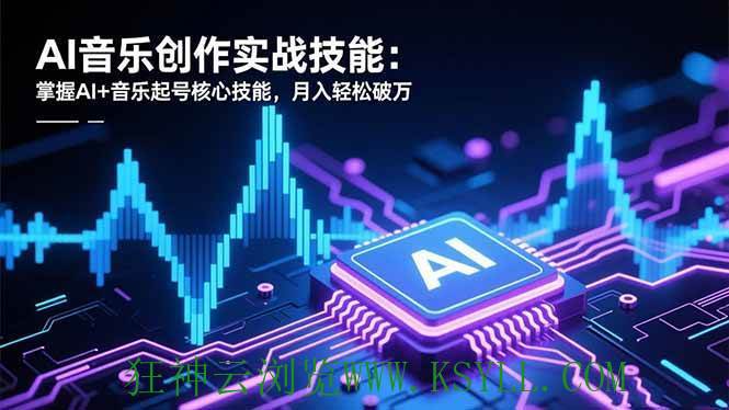 图片[1]-（16600期）AI音乐创作实战技能：掌握AI+音乐起号核心技能，月入轻松破万-狂神云浏览专注活动，软件，教程分享！总之就是网络那些事。
