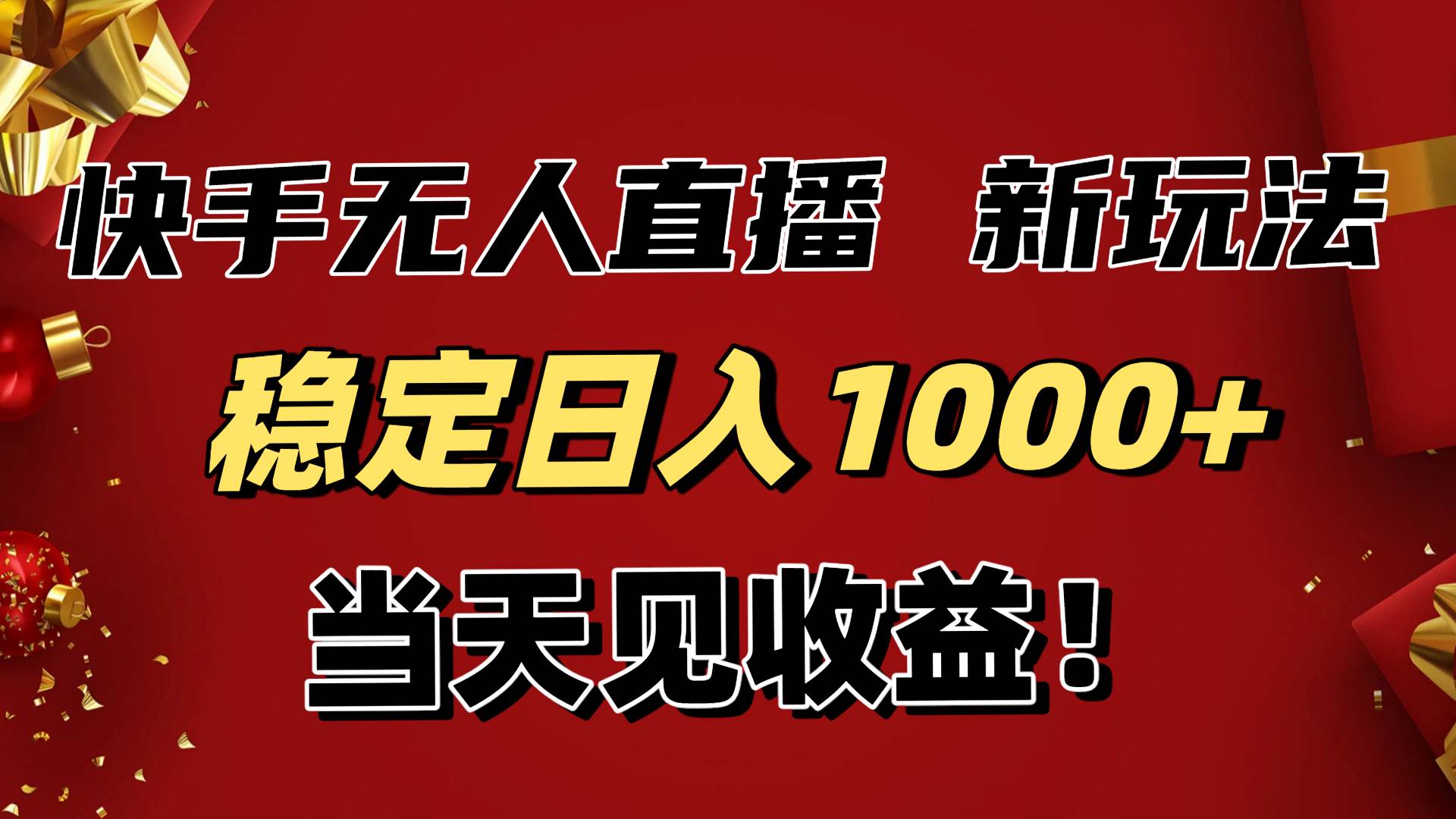 (16610期)稳定日入1000+!快手无人直播带货新玩法,当天见收益!小白轻松躺赚-狂神云浏览专注活动,软件,教程分享!总之就是网络那些事。