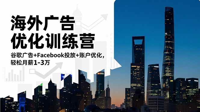 (16609期)海外广告优化训练营:谷歌广告+Facebook投放+账户优化,轻松月薪1-3万-狂神云浏览专注活动,软件,教程分享!总之就是网络那些事。