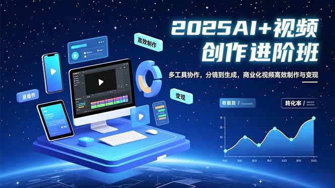 （16622期）AI+视频创作进阶班：多工具协作，分镜到生成，商业化视频高效制作与变现-狂神云浏览专注活动，软件，教程分享！总之就是网络那些事。
