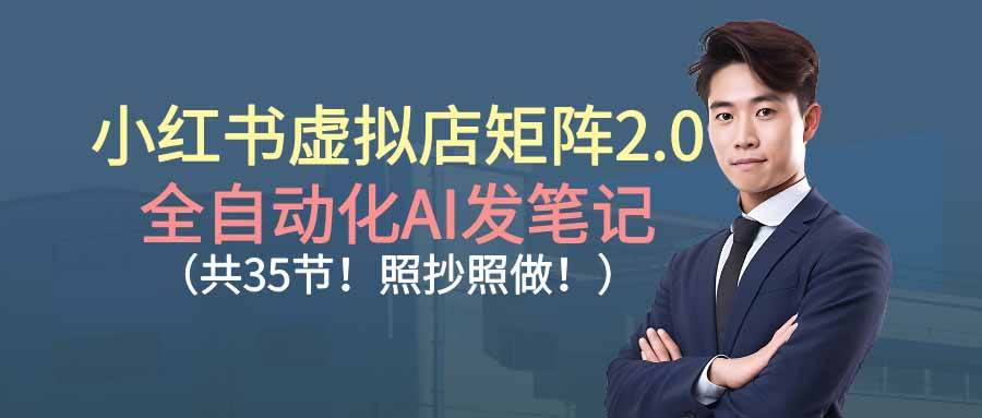 (16621期)小红书虚拟店矩阵2.0,全自动化AI发笔记(共35节,照抄照做)-狂神云浏览专注活动,软件,教程分享!总之就是网络那些事。