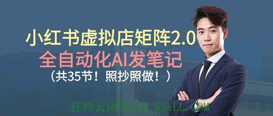图片[1]-（16621期）小红书虚拟店矩阵2.0,全自动化AI发笔记（共35节，照抄照做）-狂神云浏览专注活动，软件，教程分享！总之就是网络那些事。