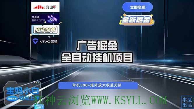 图片[1]-（16620期）广告自动掘金 全自动运行 运行稳定 单机500+ 项目稳定 新手 小白可做-狂神云浏览专注活动，软件，教程分享！总之就是网络那些事。