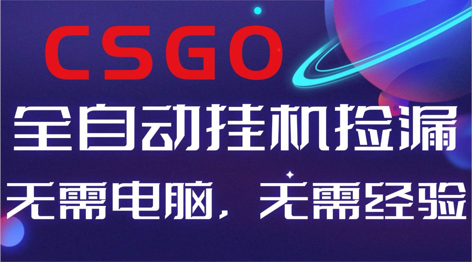 （16619期）【副业好项目】全球火爆游戏CSGO自动捡漏，新手小白日入500+-狂神云浏览专注活动，软件，教程分享！总之就是网络那些事。