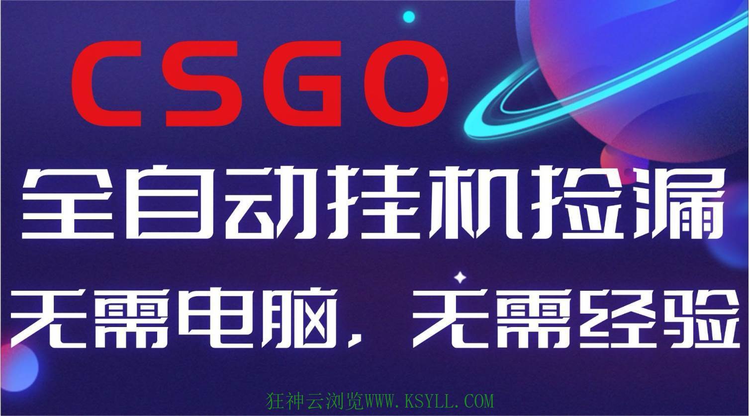 图片[1]-（16619期）【副业好项目】全球火爆游戏CSGO自动捡漏，新手小白日入500+-狂神云浏览专注活动，软件，教程分享！总之就是网络那些事。