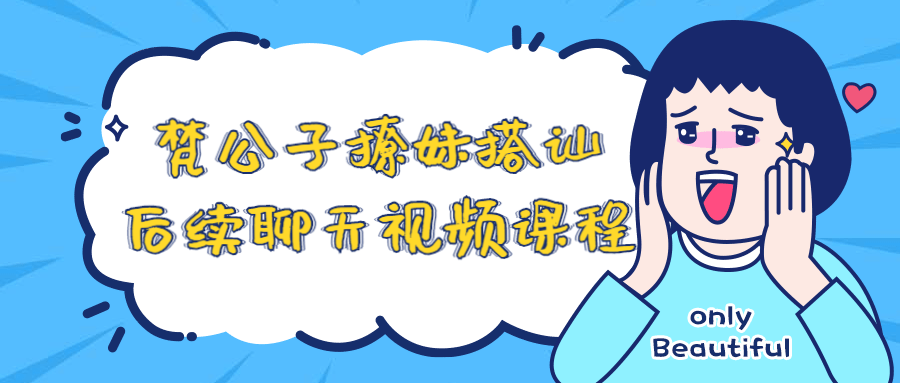 梵公子撩妹搭讪后续聊天视频课程-狂神云浏览专注活动，软件，教程分享！总之就是网络那些事。